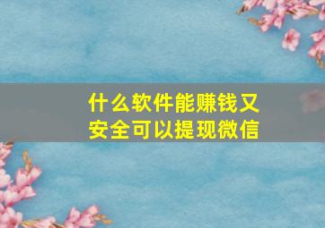 什么软件能赚钱又安全可以提现微信