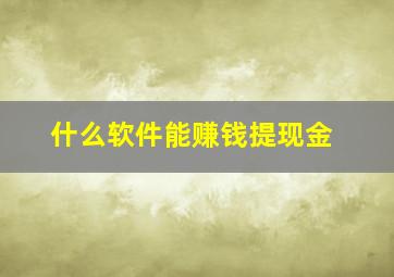 什么软件能赚钱提现金