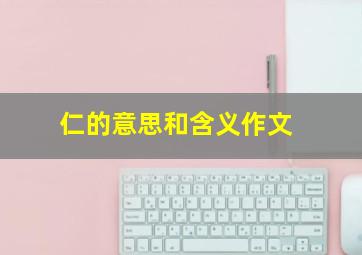 仁的意思和含义作文