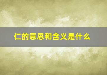 仁的意思和含义是什么