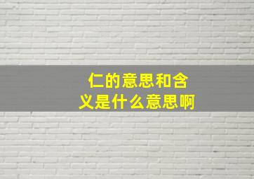 仁的意思和含义是什么意思啊