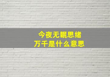 今夜无眠思绪万千是什么意思