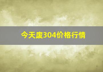 今天废304价格行情