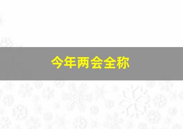 今年两会全称