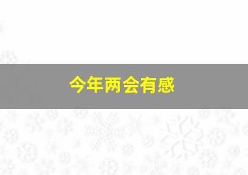 今年两会有感