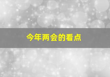 今年两会的看点