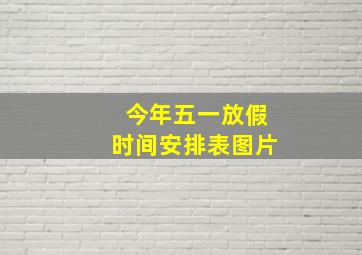 今年五一放假时间安排表图片