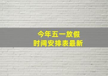 今年五一放假时间安排表最新