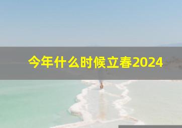 今年什么时候立春2024