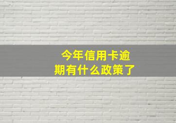 今年信用卡逾期有什么政策了