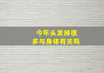 今年头发掉很多与身体有关吗