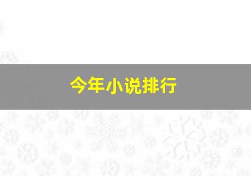 今年小说排行