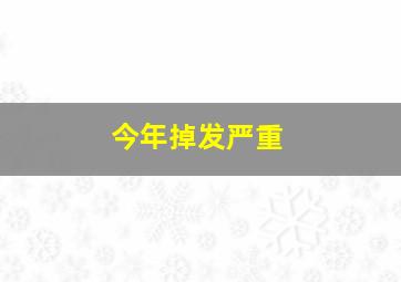 今年掉发严重