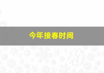 今年接春时间