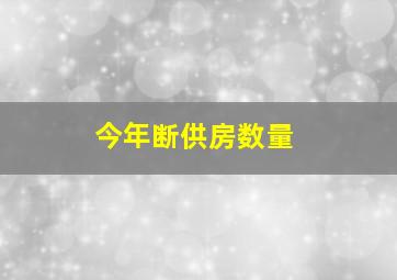 今年断供房数量