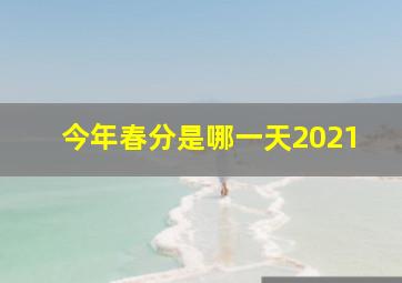 今年春分是哪一天2021