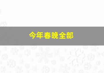 今年春晚全部