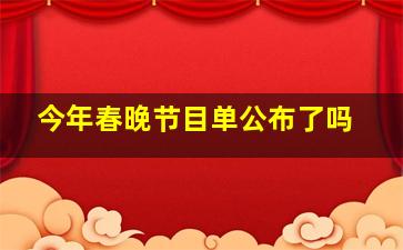 今年春晚节目单公布了吗