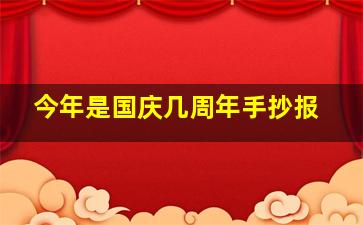 今年是国庆几周年手抄报