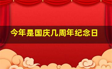 今年是国庆几周年纪念日