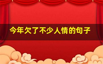 今年欠了不少人情的句子