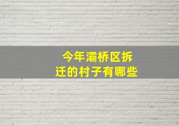 今年灞桥区拆迁的村子有哪些