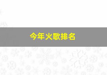 今年火歌排名