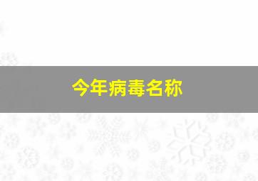 今年病毒名称