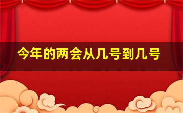 今年的两会从几号到几号