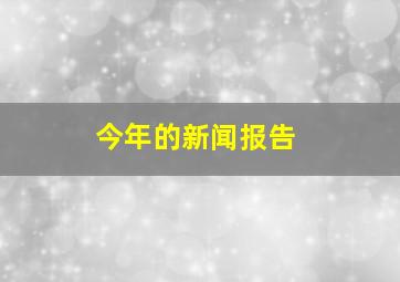 今年的新闻报告