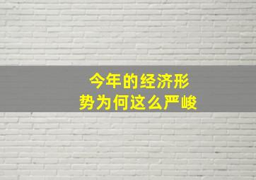 今年的经济形势为何这么严峻