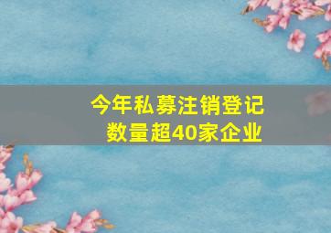 今年私募注销登记数量超40家企业