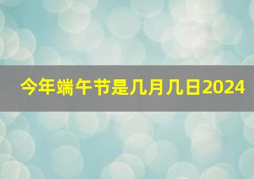 今年端午节是几月几日2024