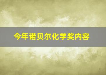 今年诺贝尔化学奖内容