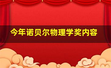 今年诺贝尔物理学奖内容