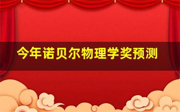 今年诺贝尔物理学奖预测