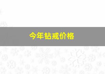 今年钻戒价格