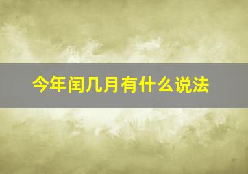 今年闰几月有什么说法