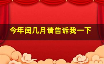 今年闰几月请告诉我一下