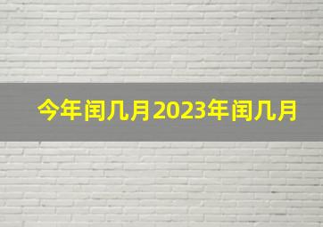 今年闰几月2023年闰几月