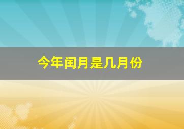 今年闰月是几月份