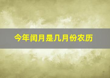 今年闰月是几月份农历