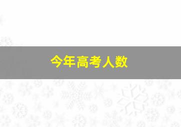 今年高考人数