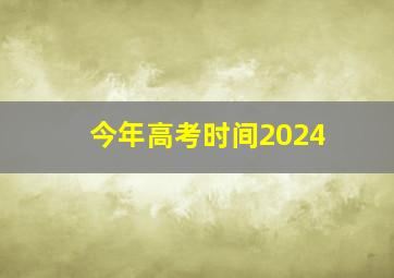 今年高考时间2024