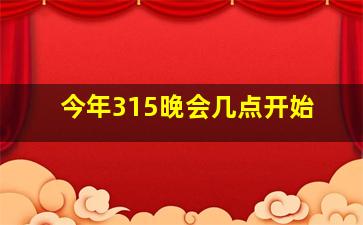 今年315晚会几点开始