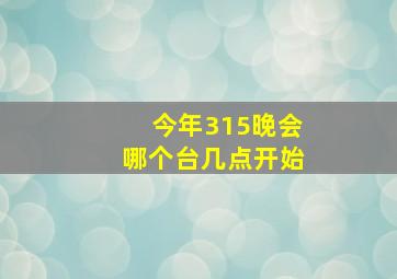 今年315晚会哪个台几点开始