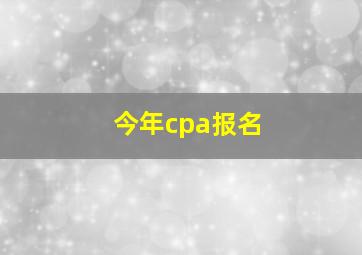 今年cpa报名