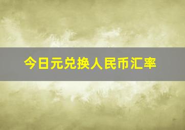 今日元兑换人民币汇率