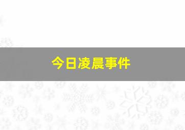 今日凌晨事件