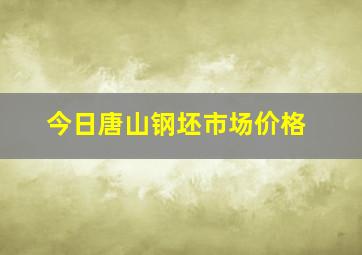 今日唐山钢坯市场价格